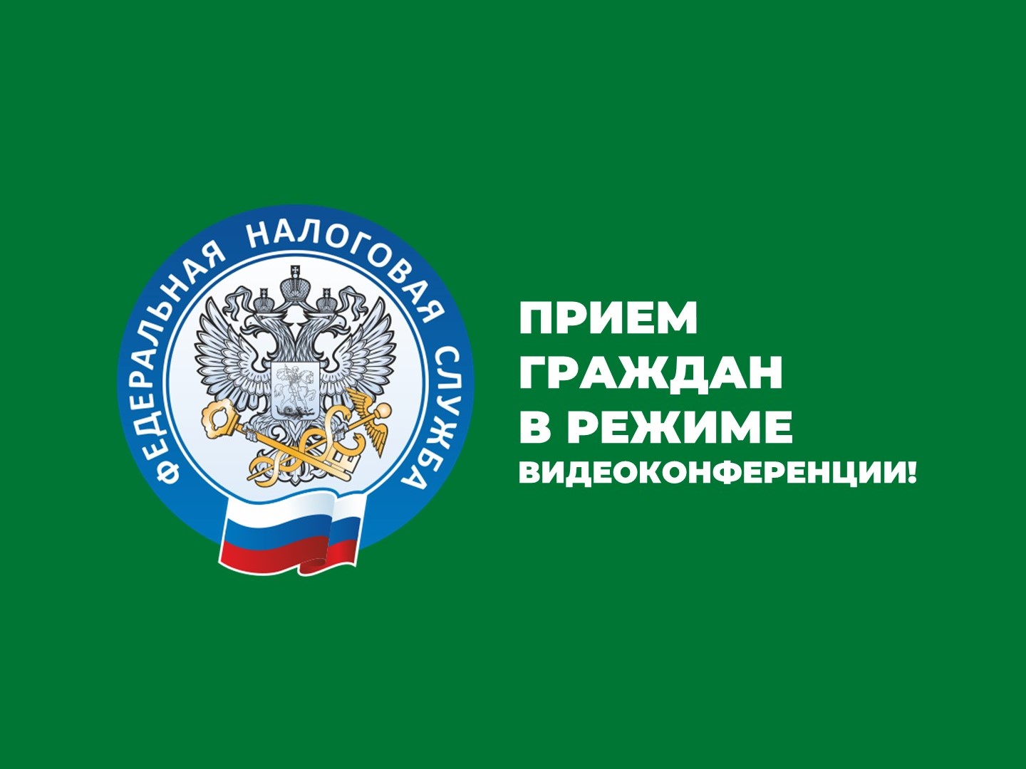 Прием граждан налоговой службой..