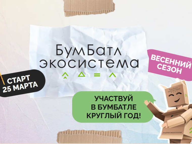 В России стартовала Всероссийская акция по сбору макулатуры «БумБатл».