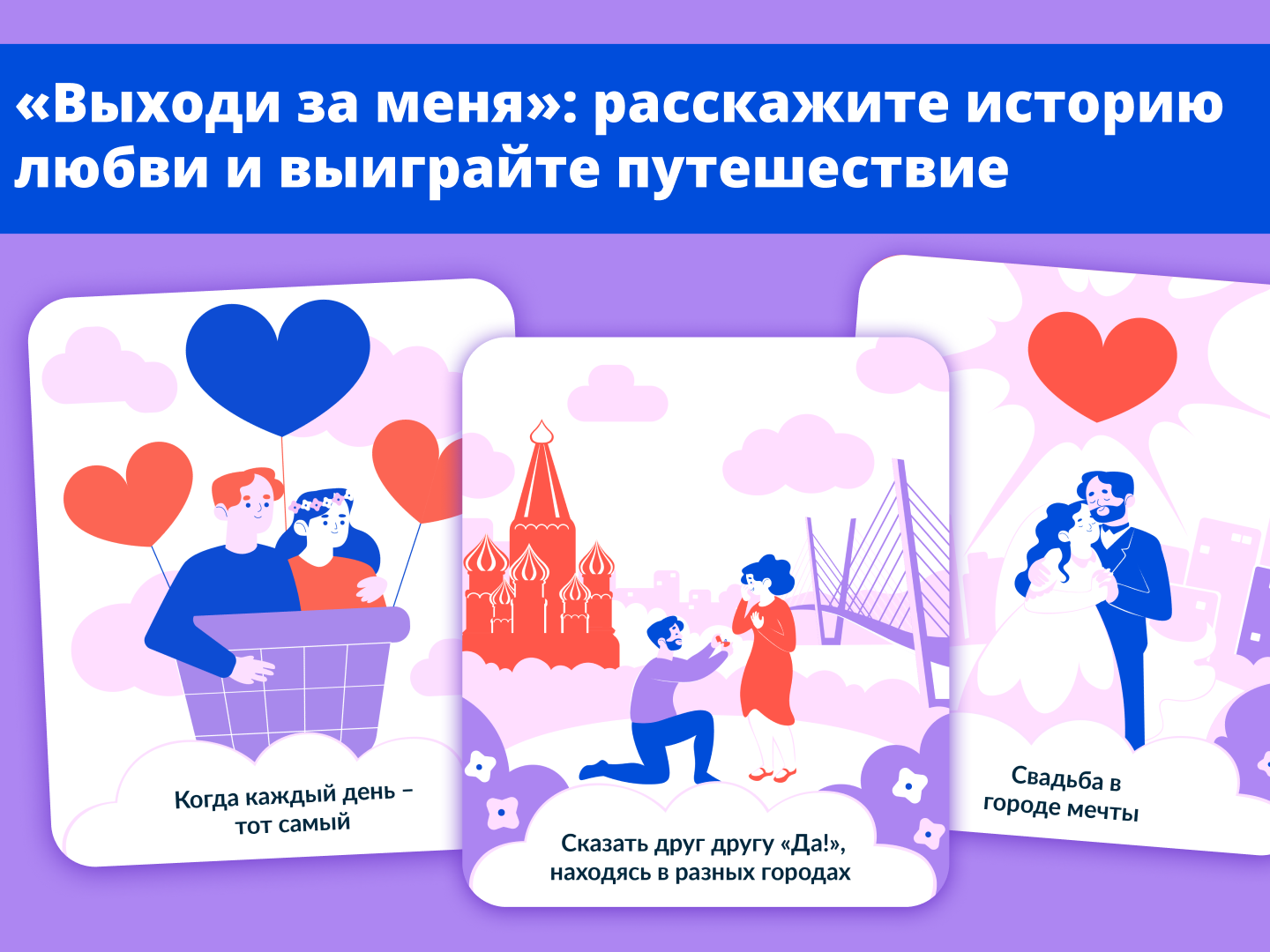 Расскажите историю своей любви и получите шанс выиграть романтическое путешествие по России на двоих..