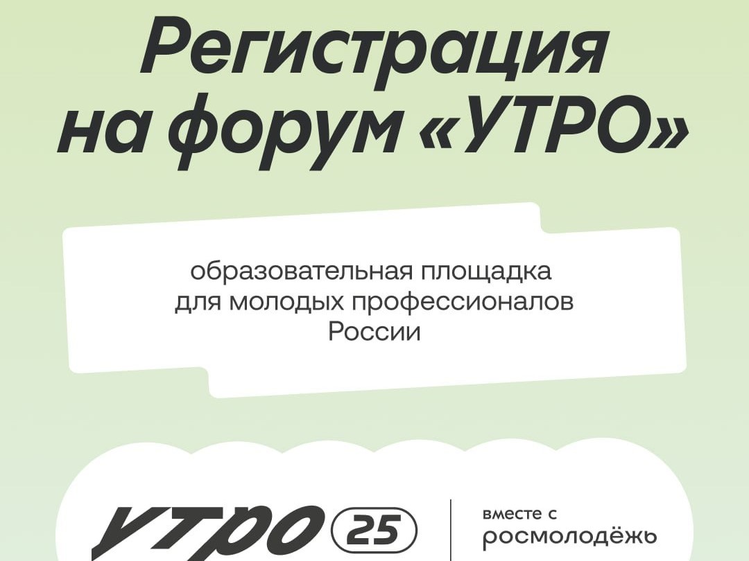 Форум «УТРО»: всё о молодых профессионалах России.
