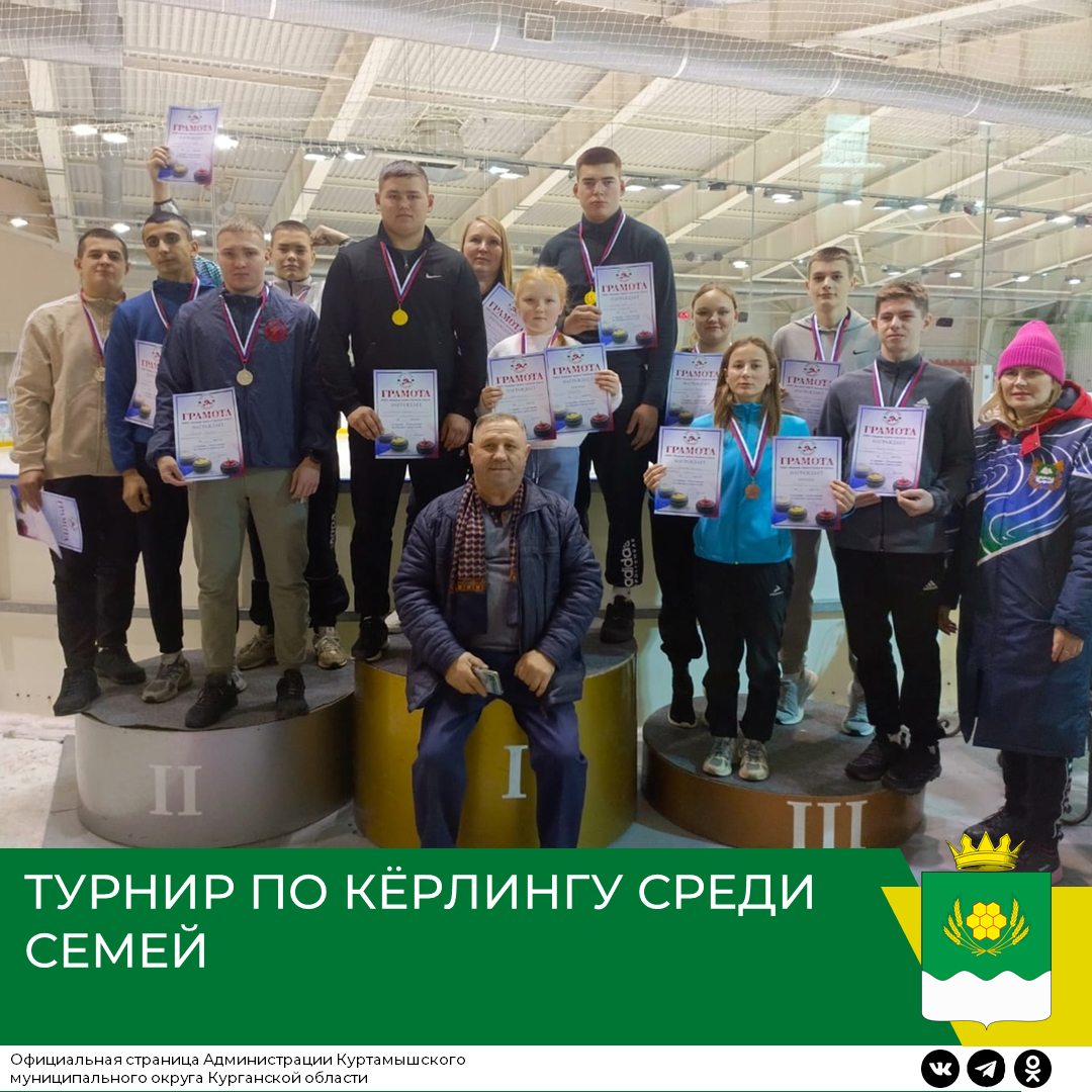 ТУРНИР ПО КЁРЛИНГУ СРЕДИ СЕМЕЙ.