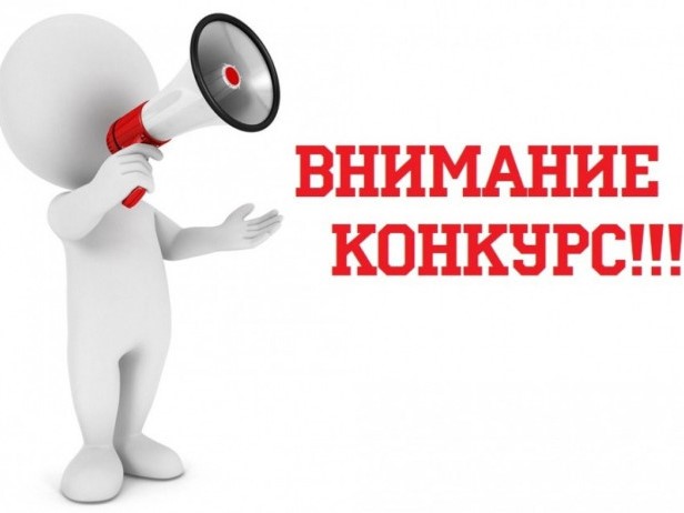 Внимание! Конкурс!.