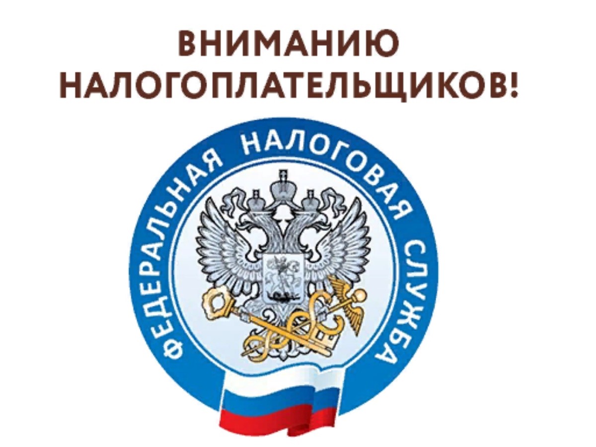 Вниманию налогоплательщиков!.