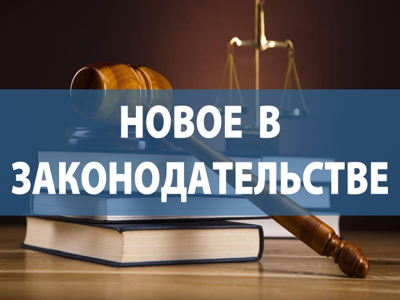 Новое в законодательстве на 1 мая 2025 года.