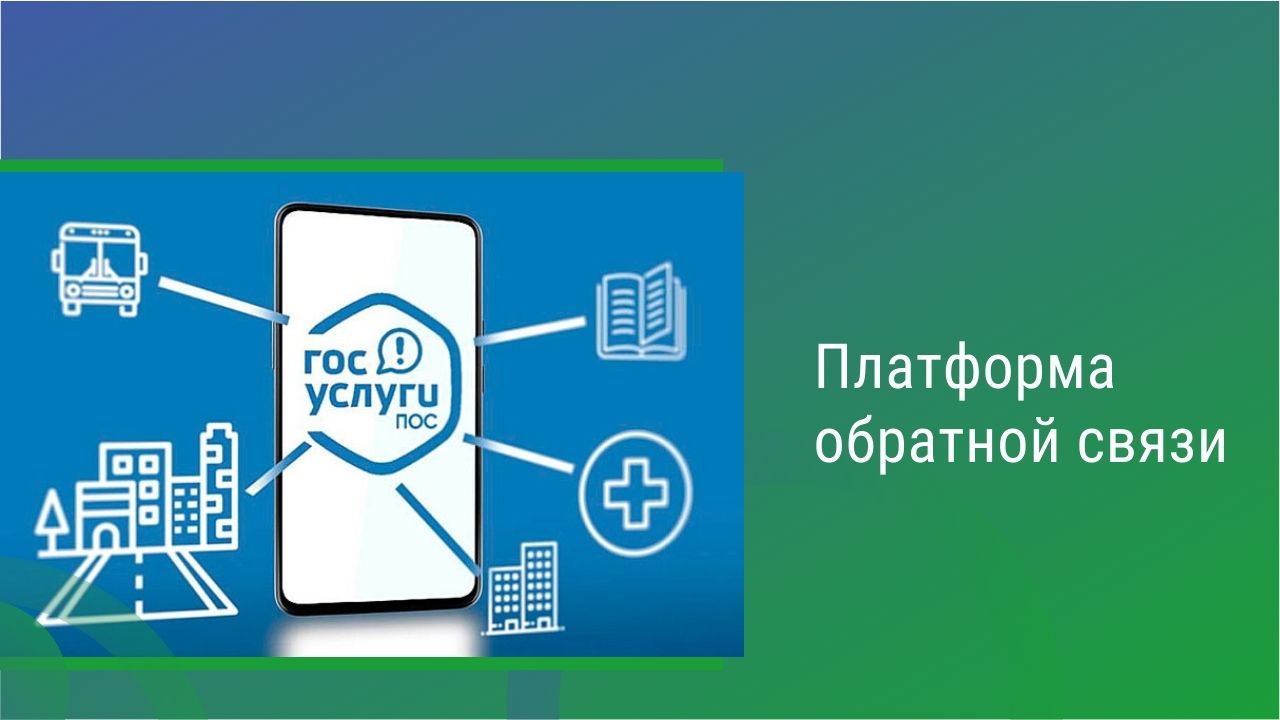 Платформа обратной связи помогает жителям Курганской области в решении их вопросов.