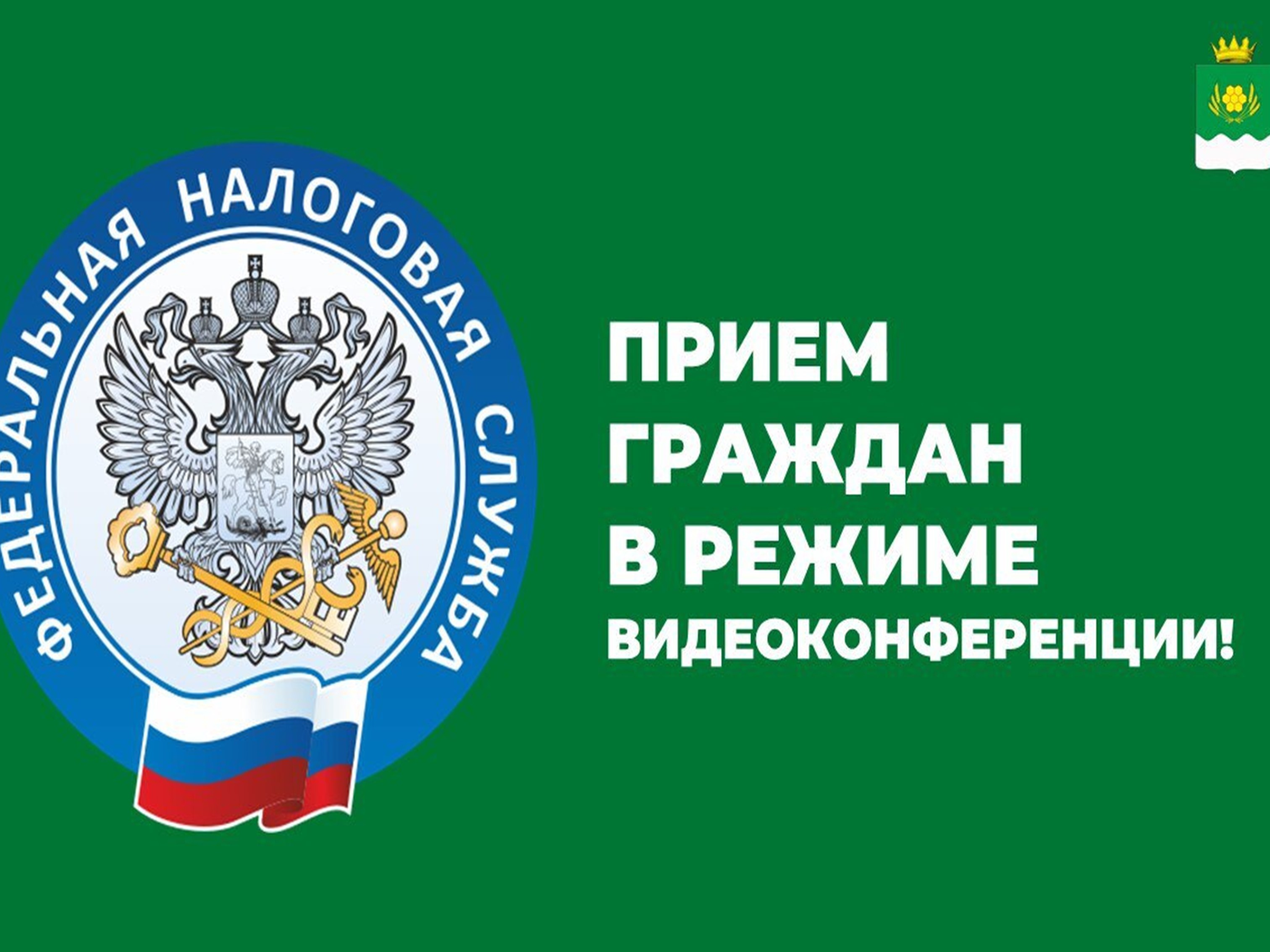 Приём налоговой службы!.