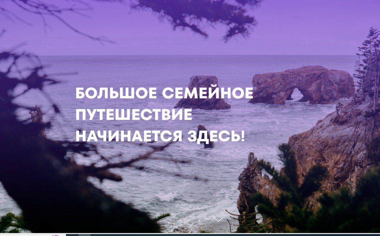 Большое семейное путешествие.