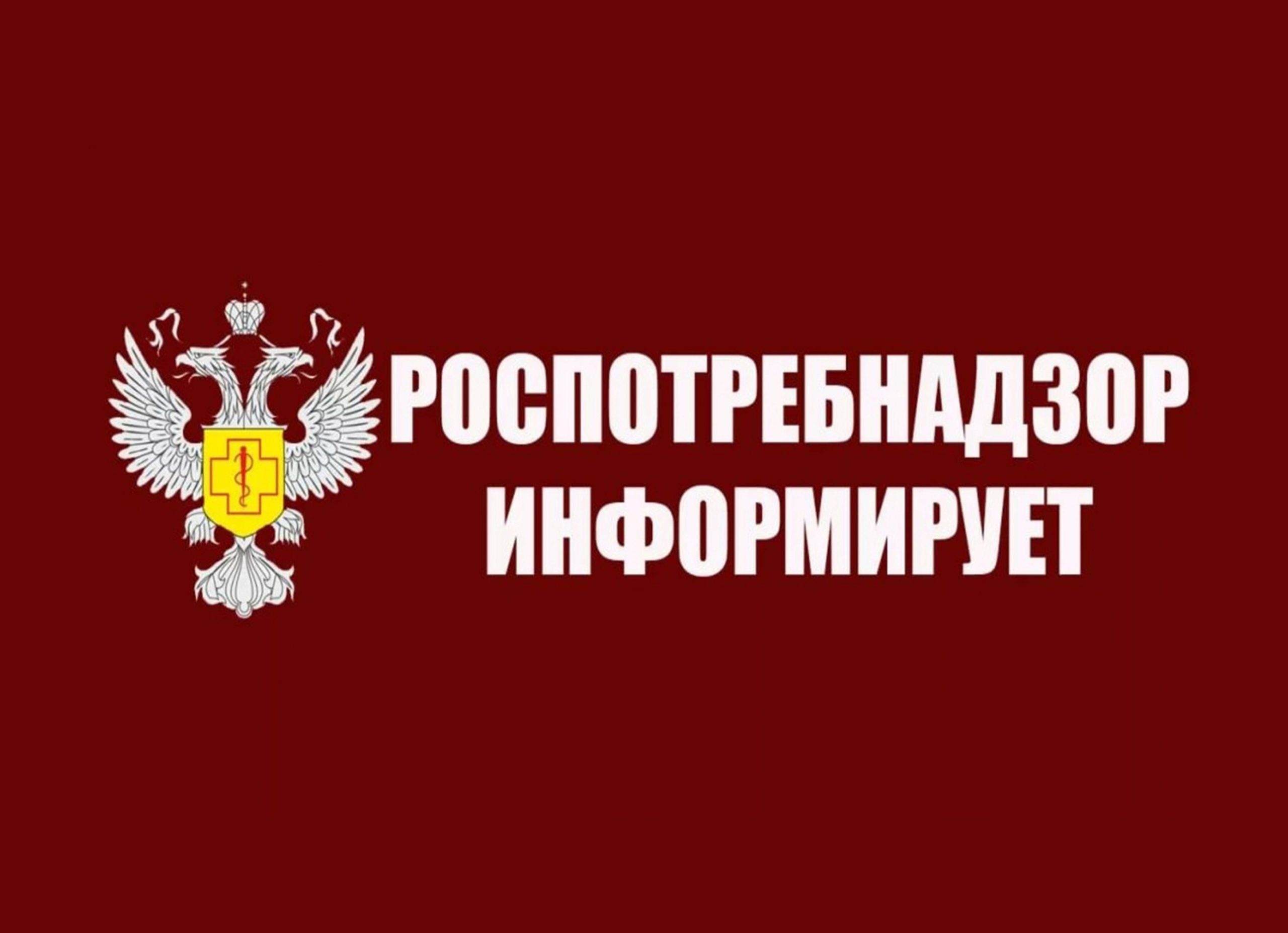 РОСПОТРЕБНАДЗОР ИНФОРМИРУЕТ!.