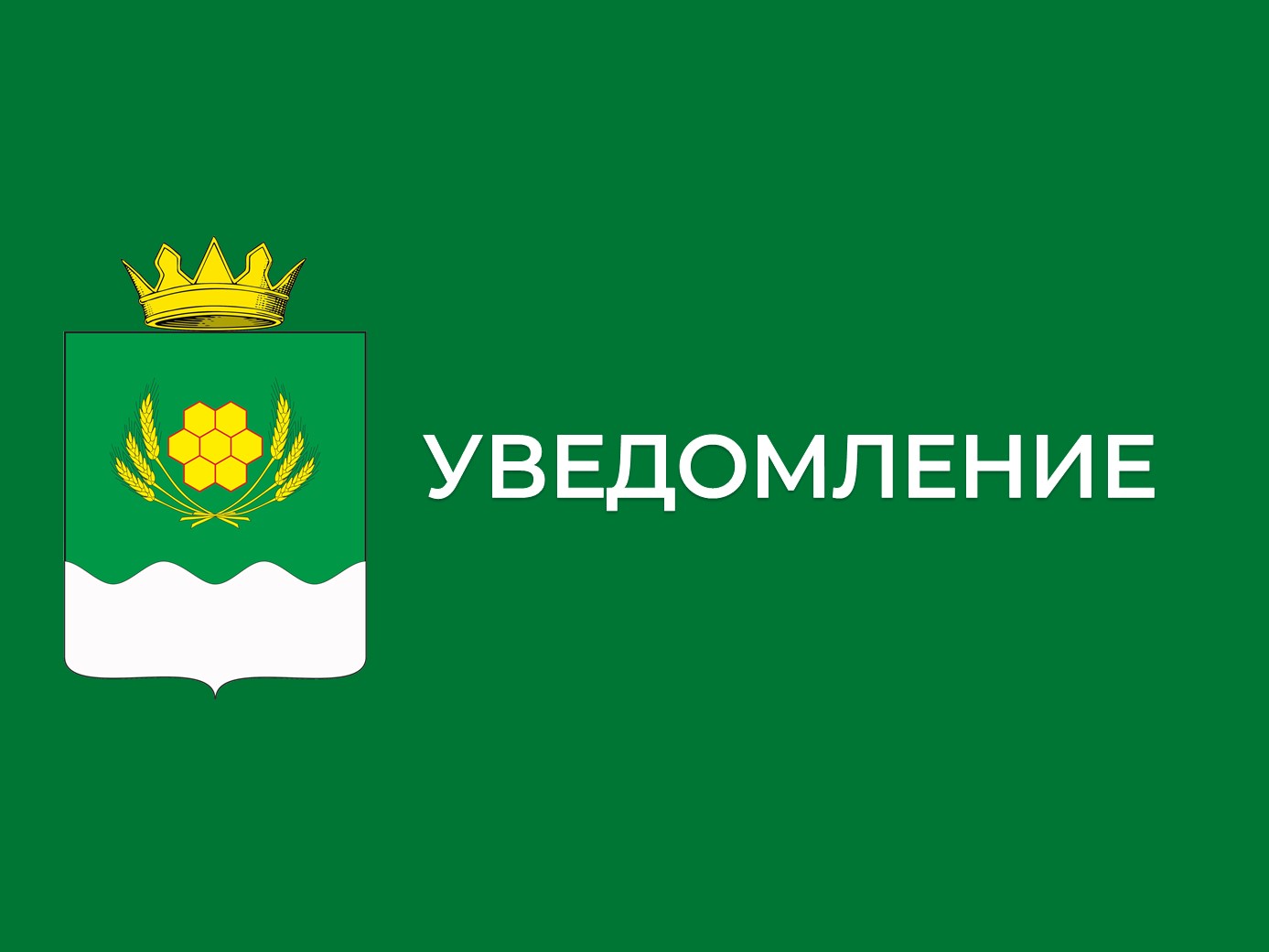 УВЕДОМЛЕНИЕ.