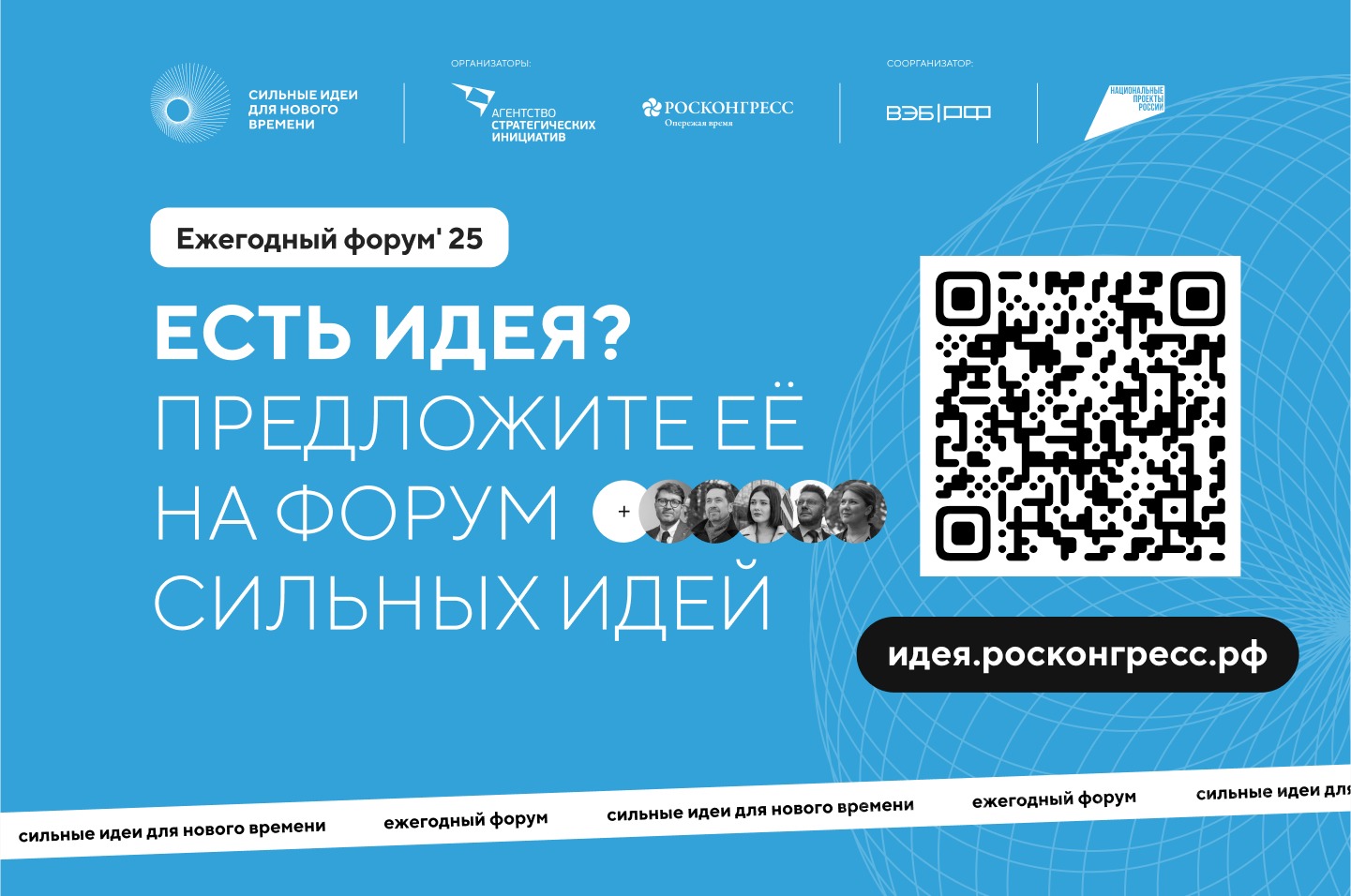 Форум «Сильные идеи для нового времени».