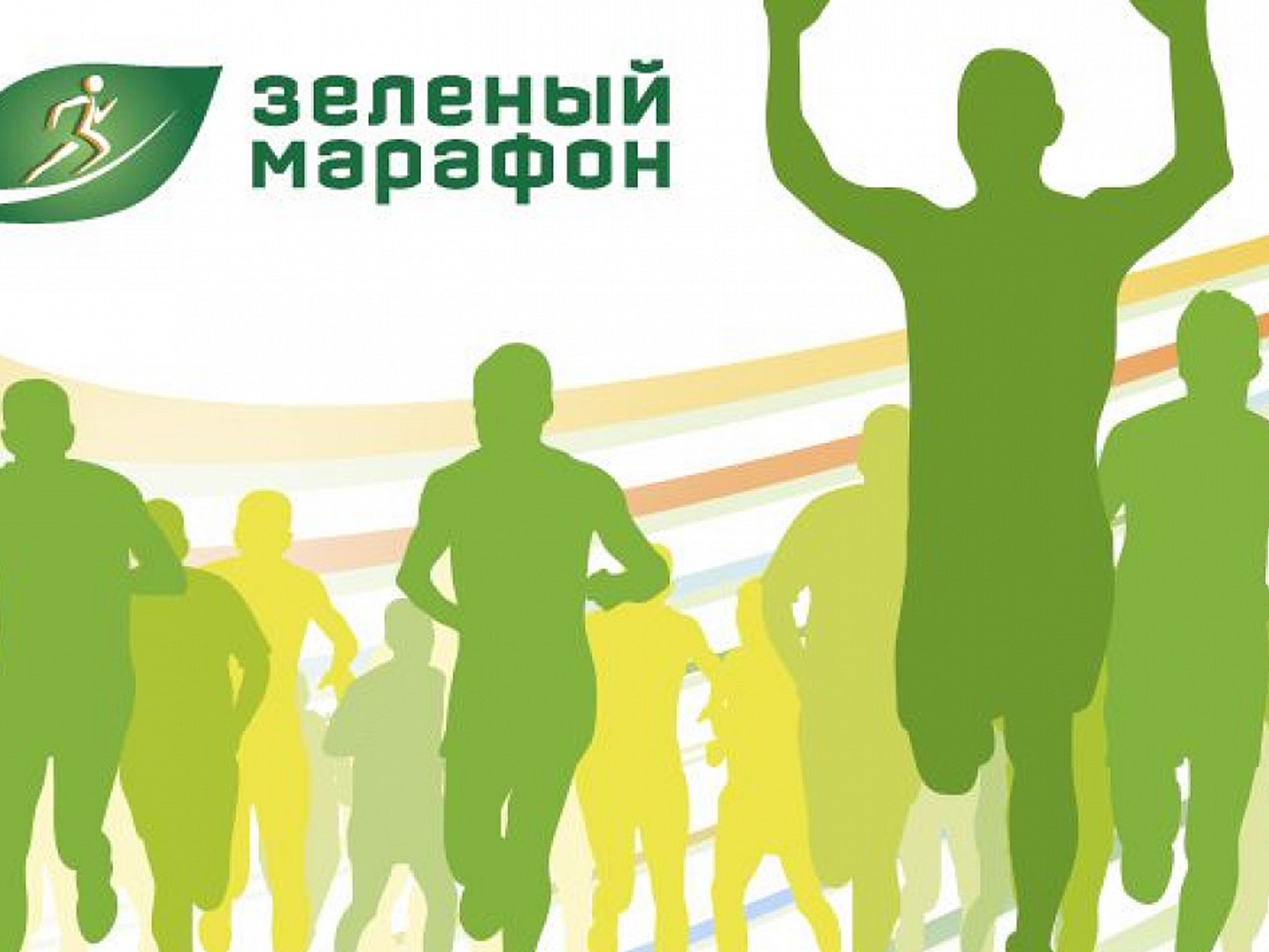 Зеленый марафон.