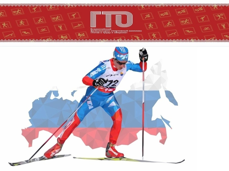 Соревнования по лыжным гонкам в рамках Всероссийского физкультурно-спортивного комплекса «Готов к труду и обороне».