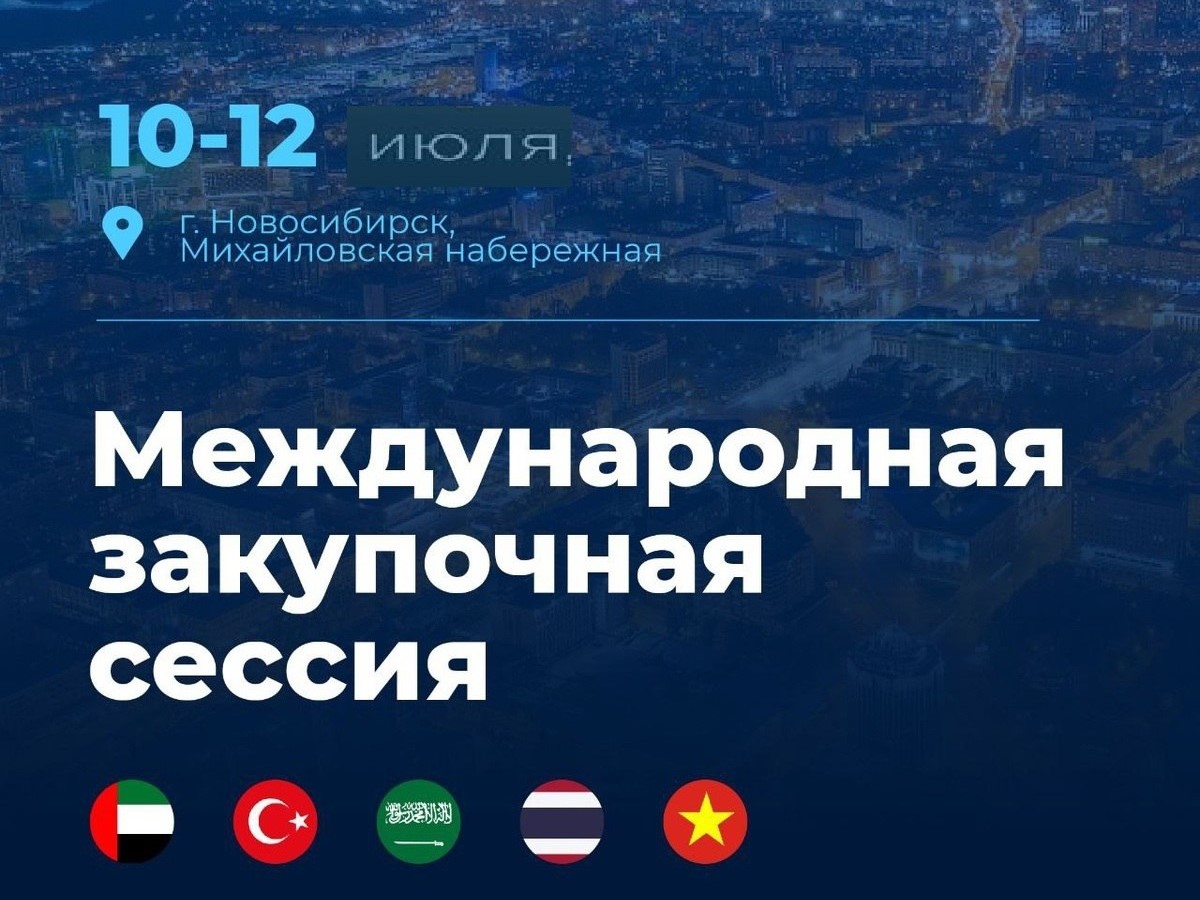 Международная закупочная сессия.