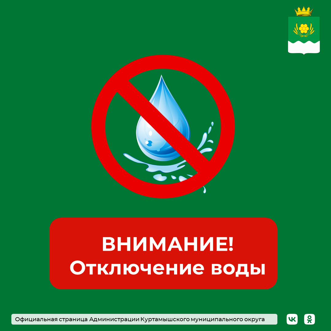 Отключение воды!.