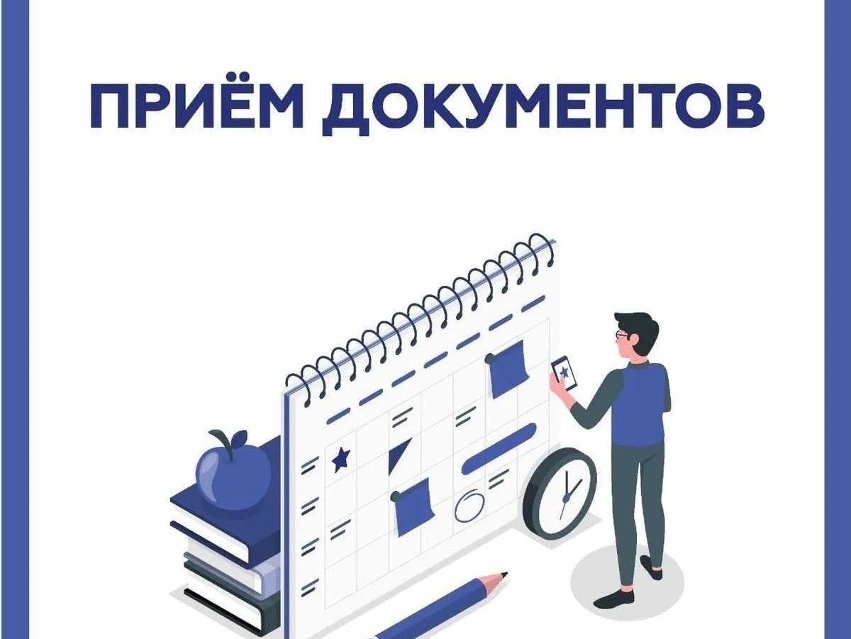 Прием документов.