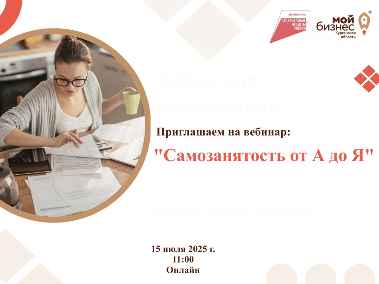 Бесплатный вебинар “Самозанятость от А до Я”,.