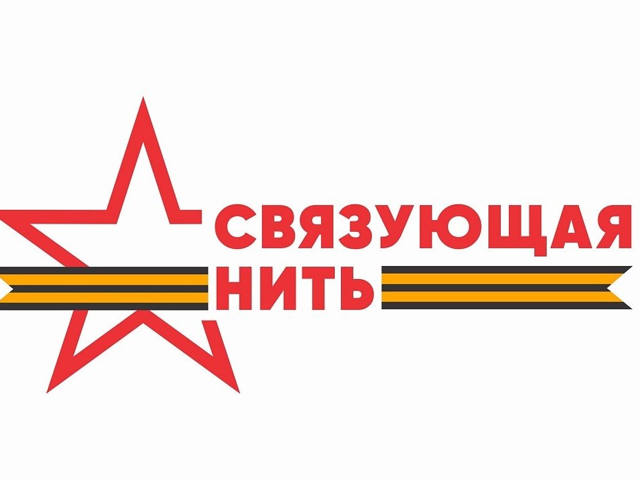 «Связующая нить».