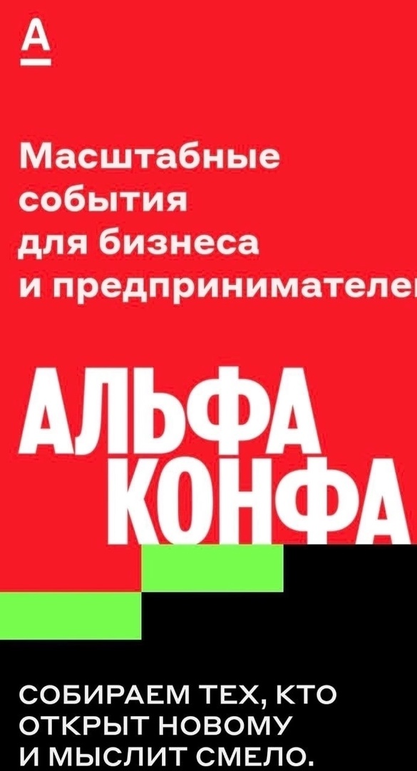 7 ноября в Кургане состоится самое масштабное бизнес-событие в стране «Альфа-Конфа».