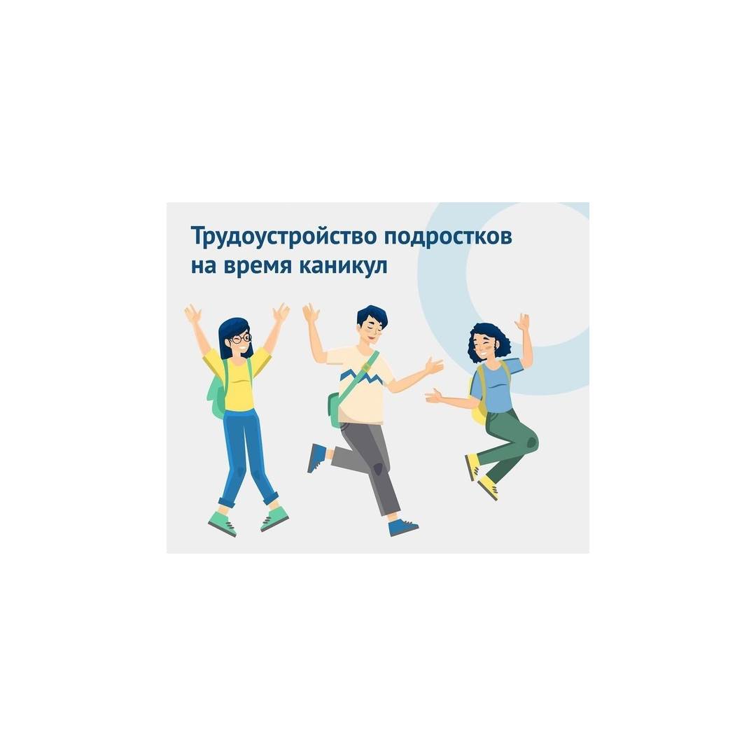 Трудоустройство несовершеннолетних граждан: что важно знать.
