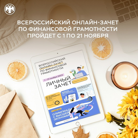 Всероссийском онлайн-зачете по финансовой грамотности!.