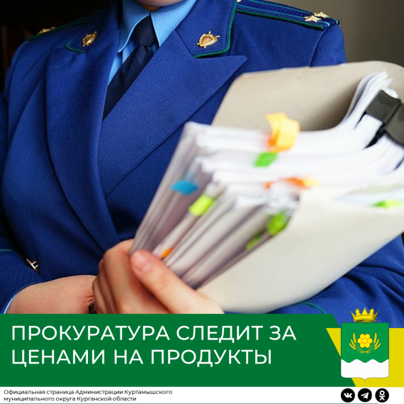 ПРОКУРАТУРА СЛЕДИТ ЗА ЦЕНАМИ НА ПРОДУКТЫ. ПРОКУРАТУРА СЛЕДИТ ЗА ЦЕНАМИ НА ПРОДУКТЫ.