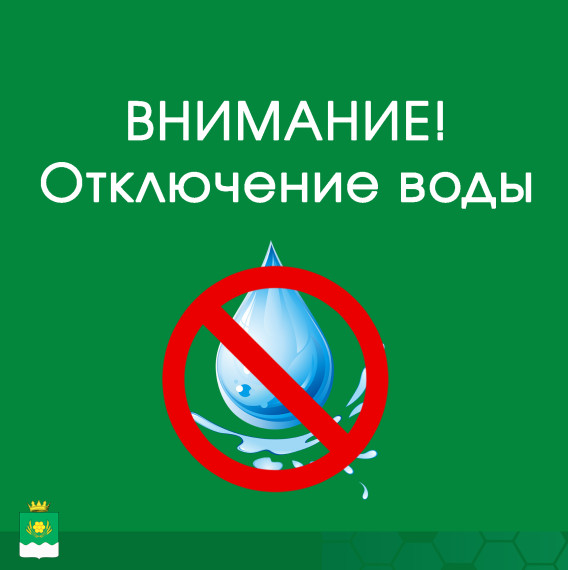 ОТКЛЮЧЕНИЕ ВОДЫ 04.10.2022 Г..