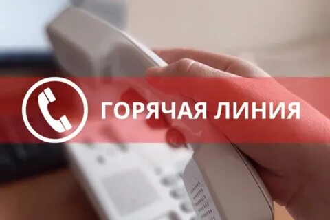 ГОРЯЧАЯ ЛИНИЯ. ГОРЯЧАЯ ЛИНИЯ.