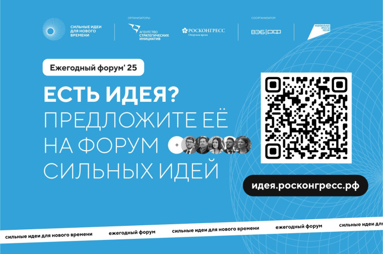 Форум «Сильные идеи для нового времени». Форум «Сильные идеи для нового времени».